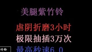 紫竹铃2019一月最新流出视频