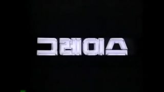 HYUNDAI GRACE 1987-1995 KOREA TV CF